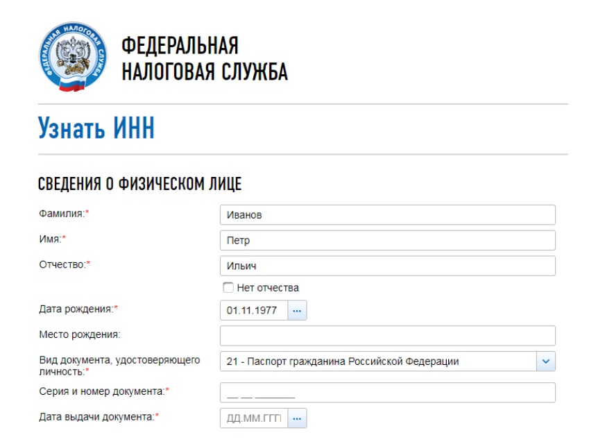 Найти инн человека по фамилии имени. ИНН физ лица России. Номер ИНН. Узнать свой ИНН. Номер ИНН физического лица.